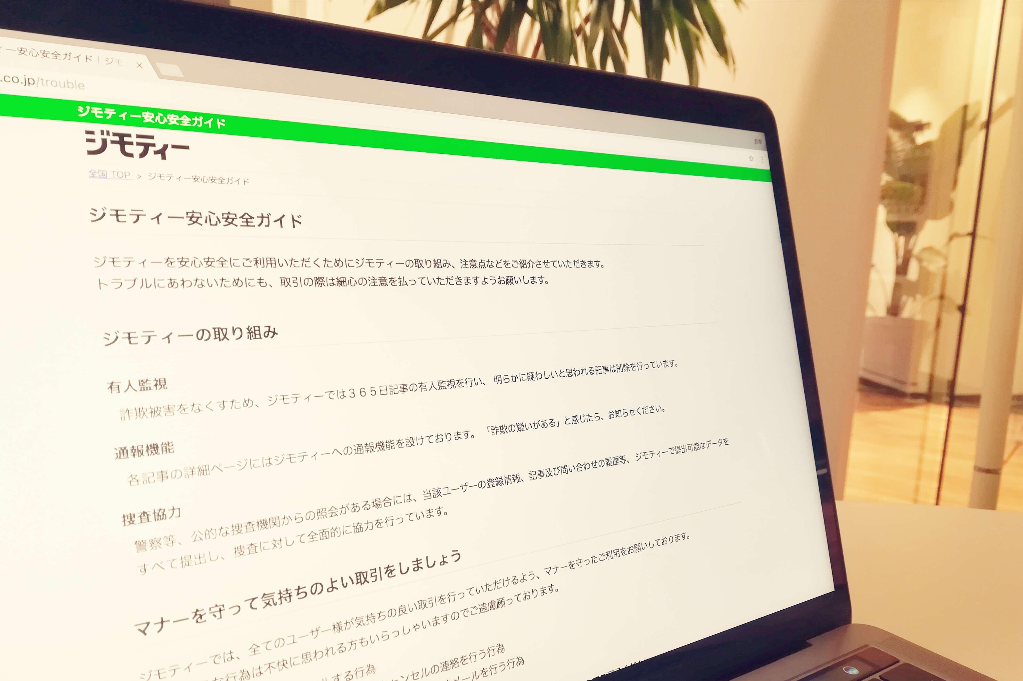 ジモティーのトラブル対策に関するWebサイトのページです