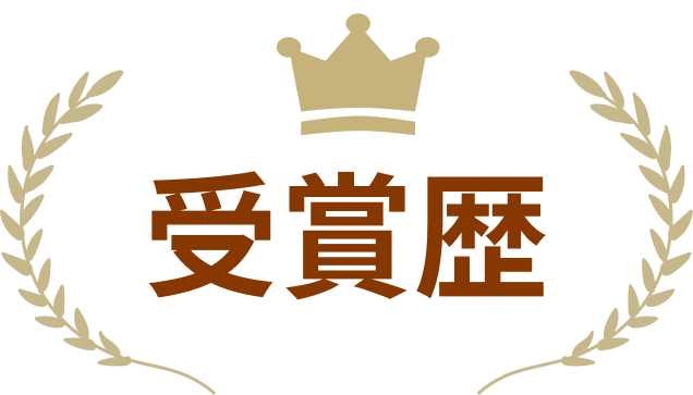 受賞歴