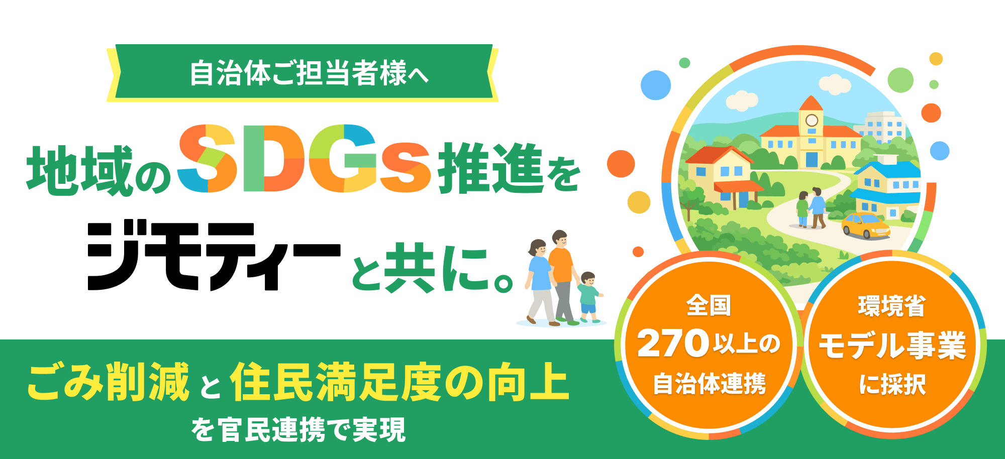 自治体担当者様へ 地域のSDGs推進をごみ削減と住民満足度の向上を官民連携で実現