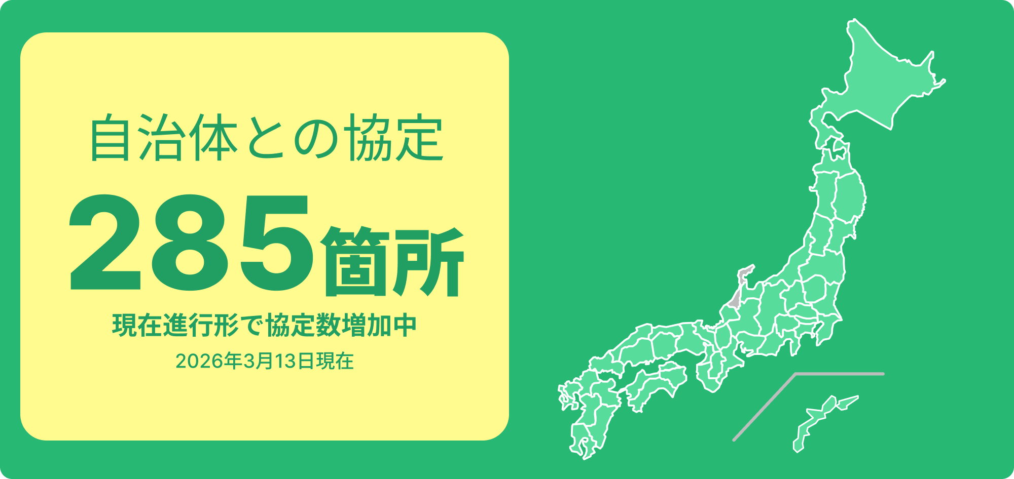 自治体との協定箇所数と全国マップ