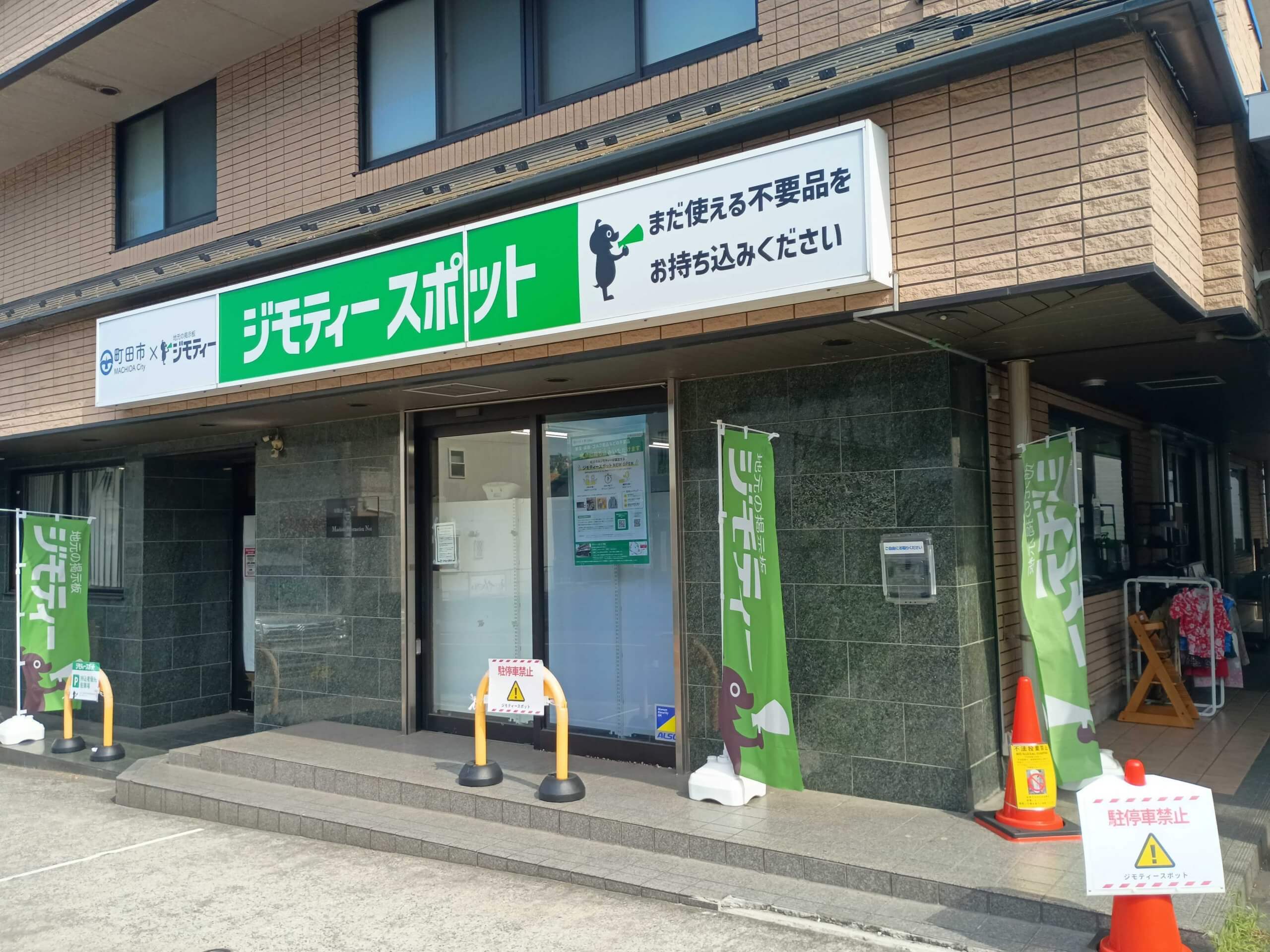 町田