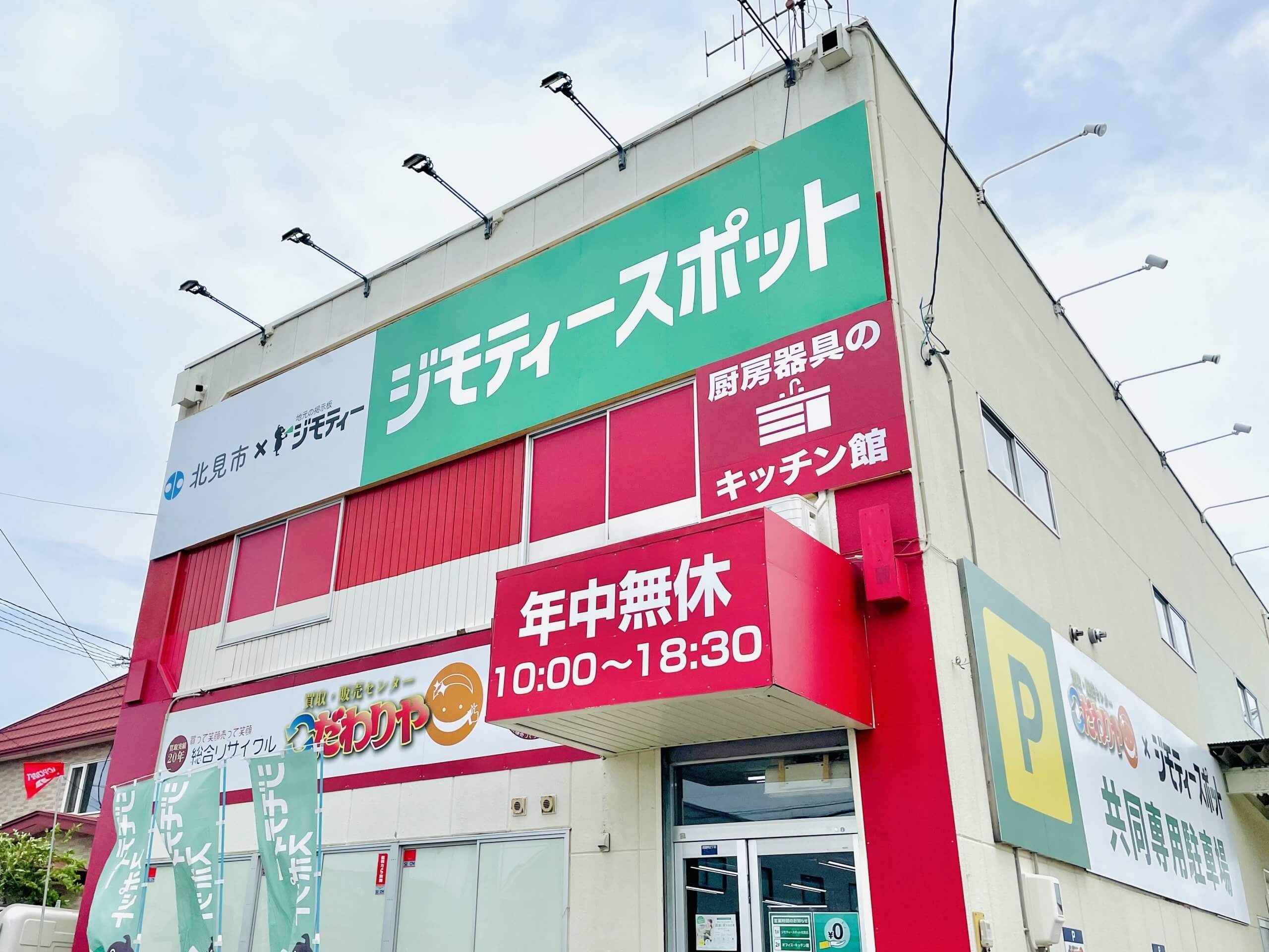 北見